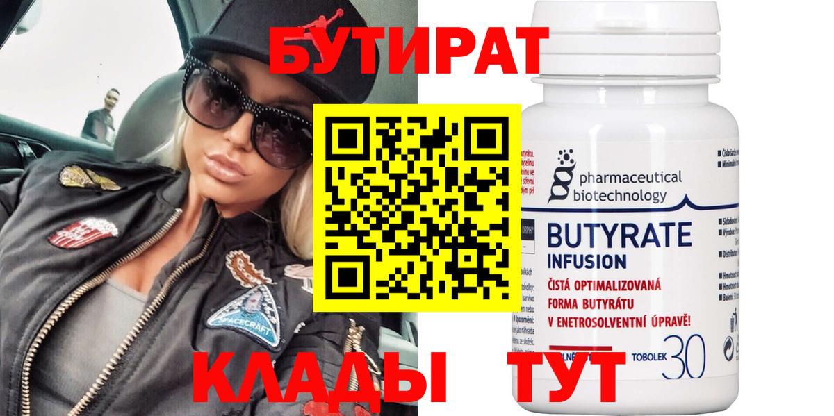 БУТИРАТ 1.4BDO  Вход с VPN  Рузаевка 