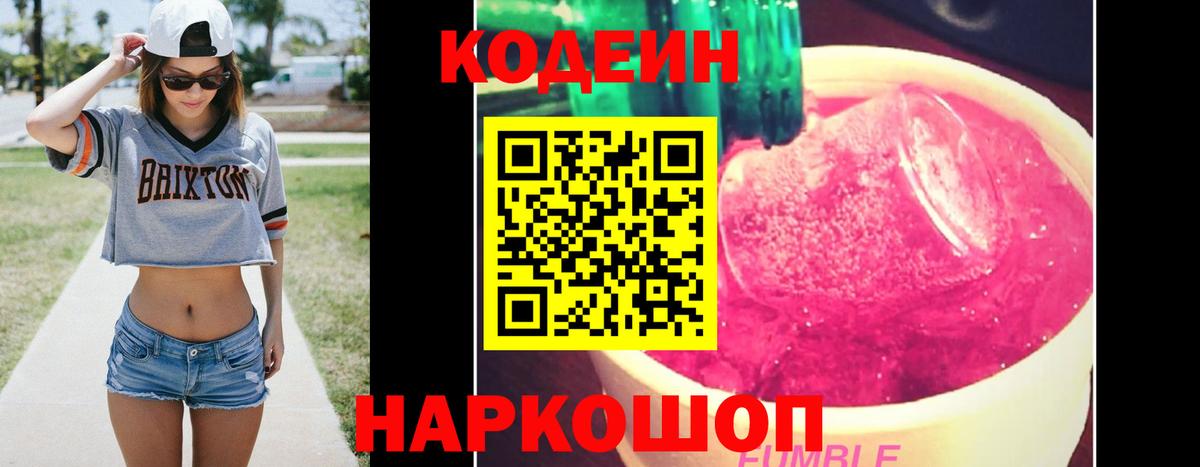 Кодеин Purple Drank  Вход с VPN  Кодеин напиток Lean (лин)  Рузаевка 